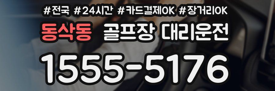 동삭동 골프장 대리운전