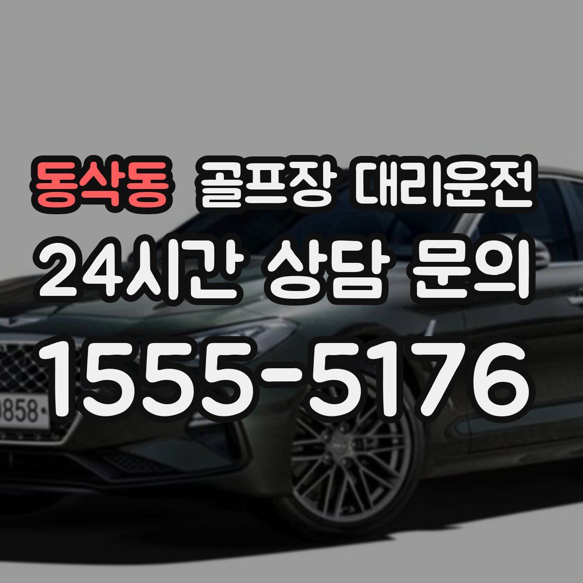 골프장 대리운전