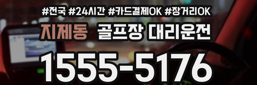 지제동 골프장 대리운전