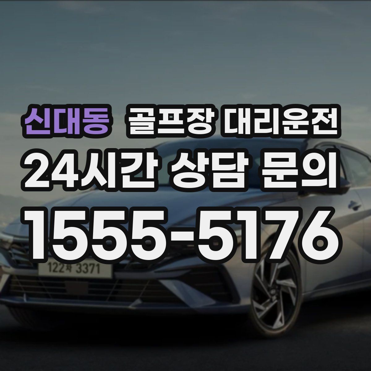신대동 골프장 대리운전 주차 만차일 때 대체 지점으로 깔끔한 해결