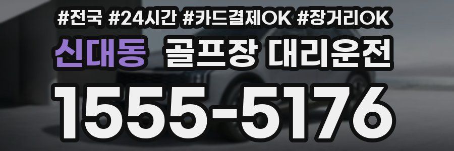 신대동 골프장 대리운전