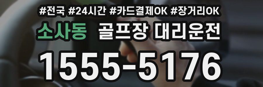 소사동 골프장 대리운전
