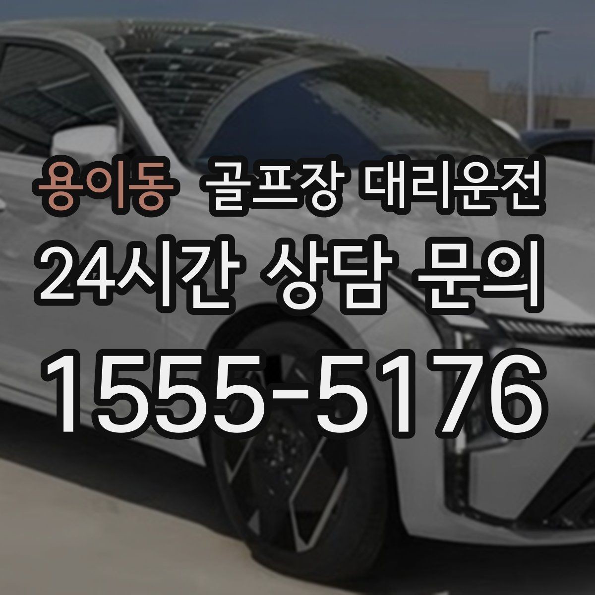 용이동 골프장 대리운전 코스 정문 대기 혼잡을 줄이는 합류 제안