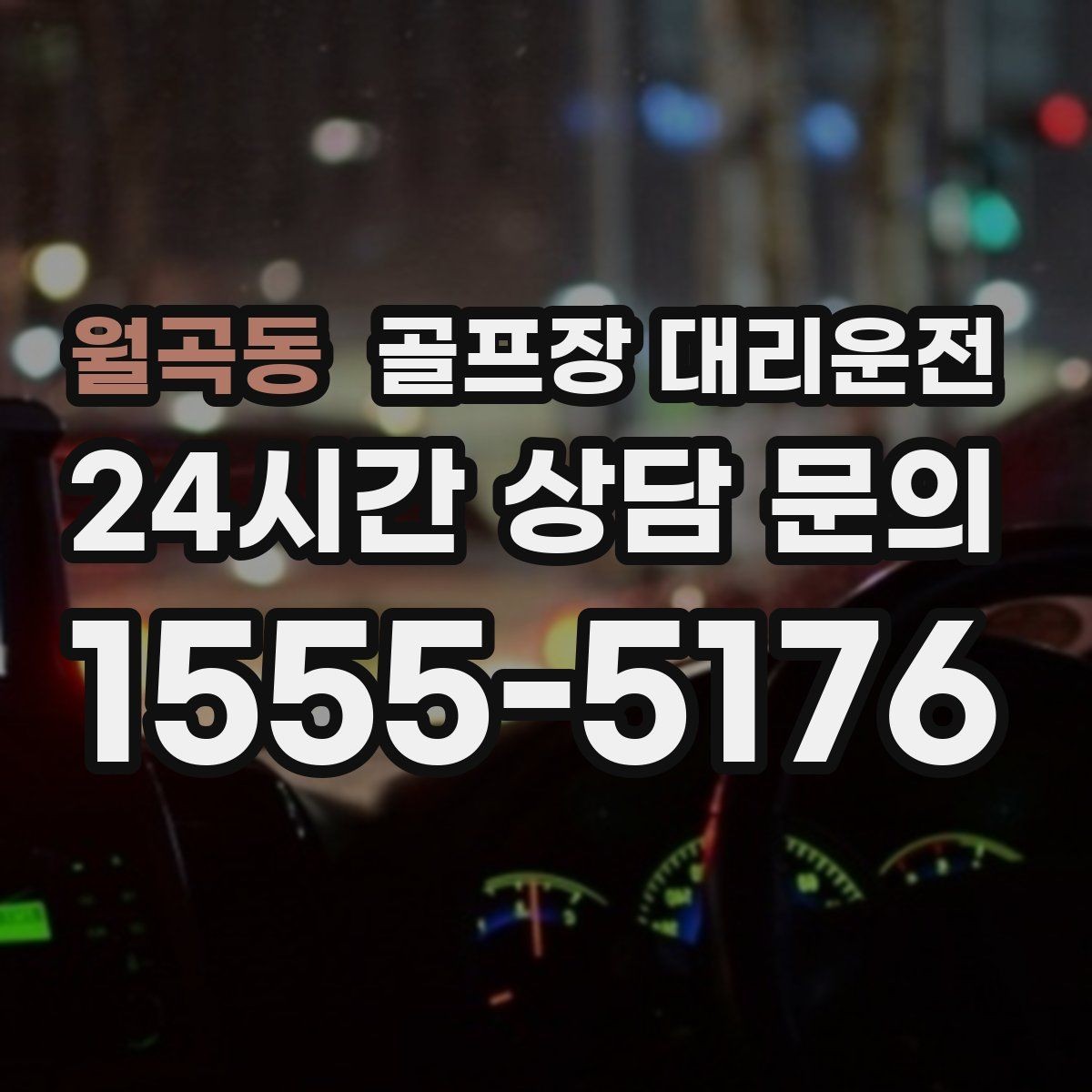 월곡동 골프장 대리운전 귀가 걱정을 덜어 주는 왕복 확정 일정