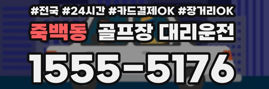 죽백동 골프장 대리운전