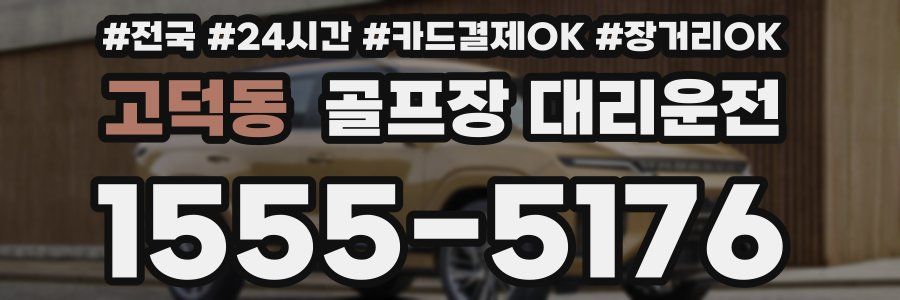 고덕동 골프장 대리운전