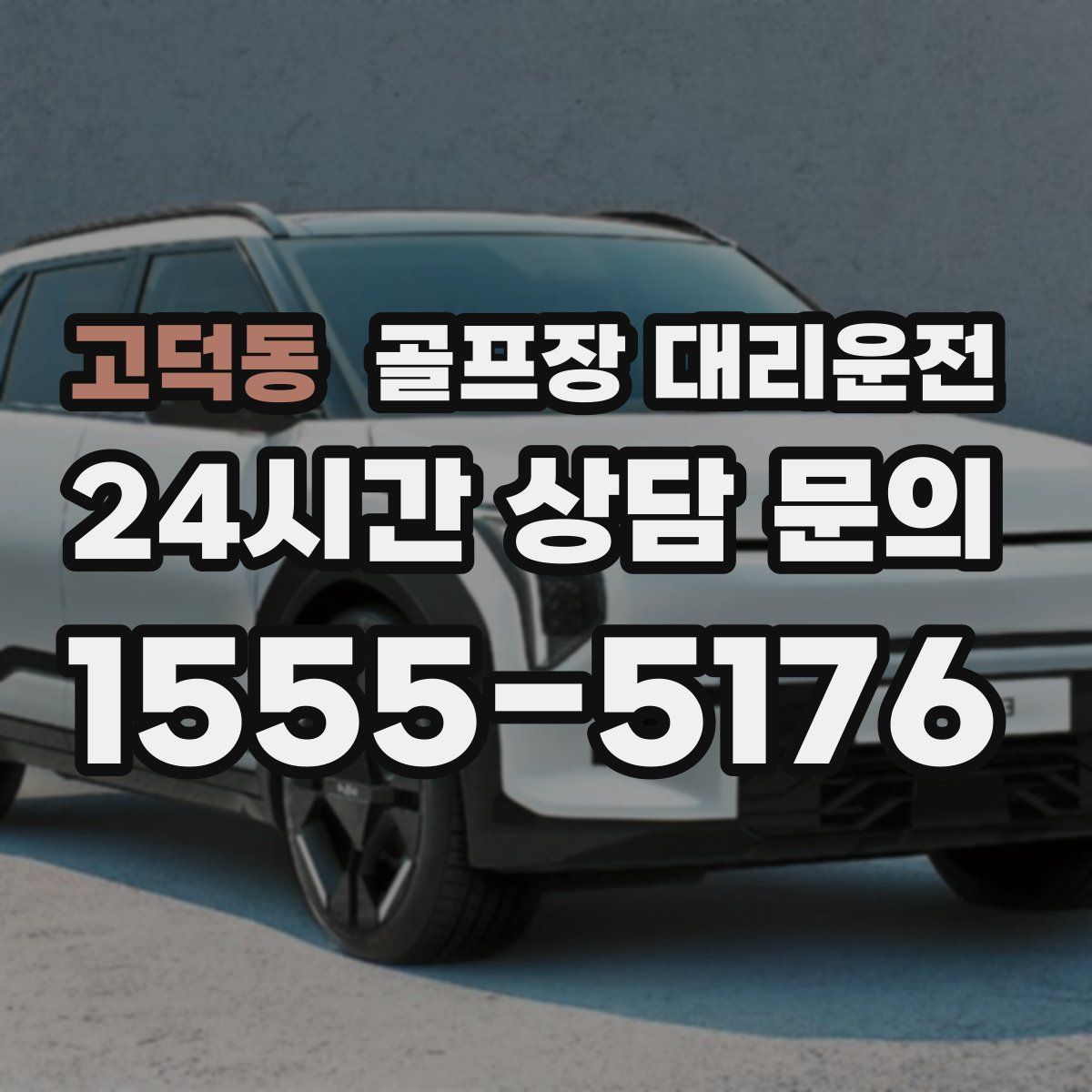 골프장 대리운전