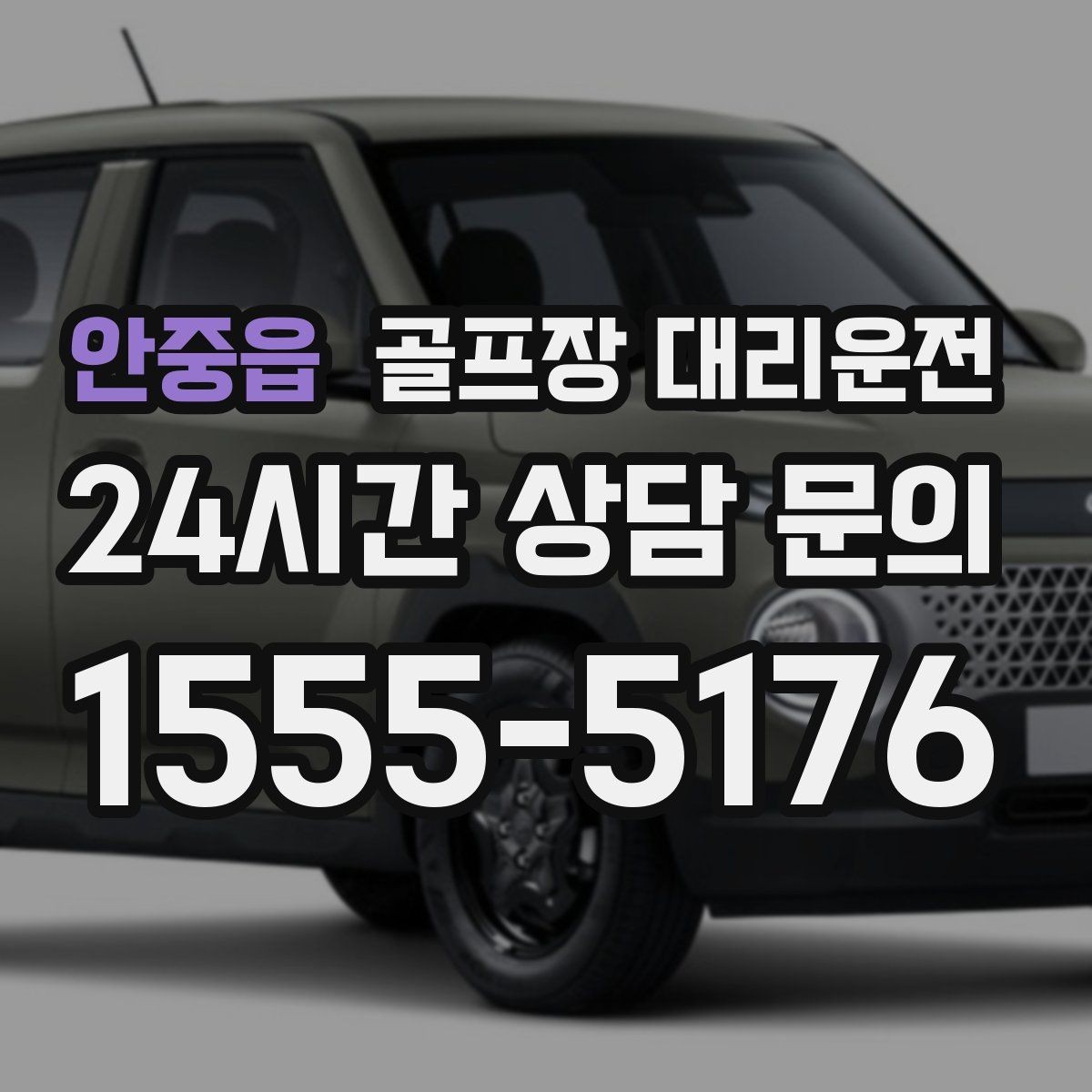 안중읍 골프장 대리운전 라운드 연장에도 배차가 따라가는 유연함