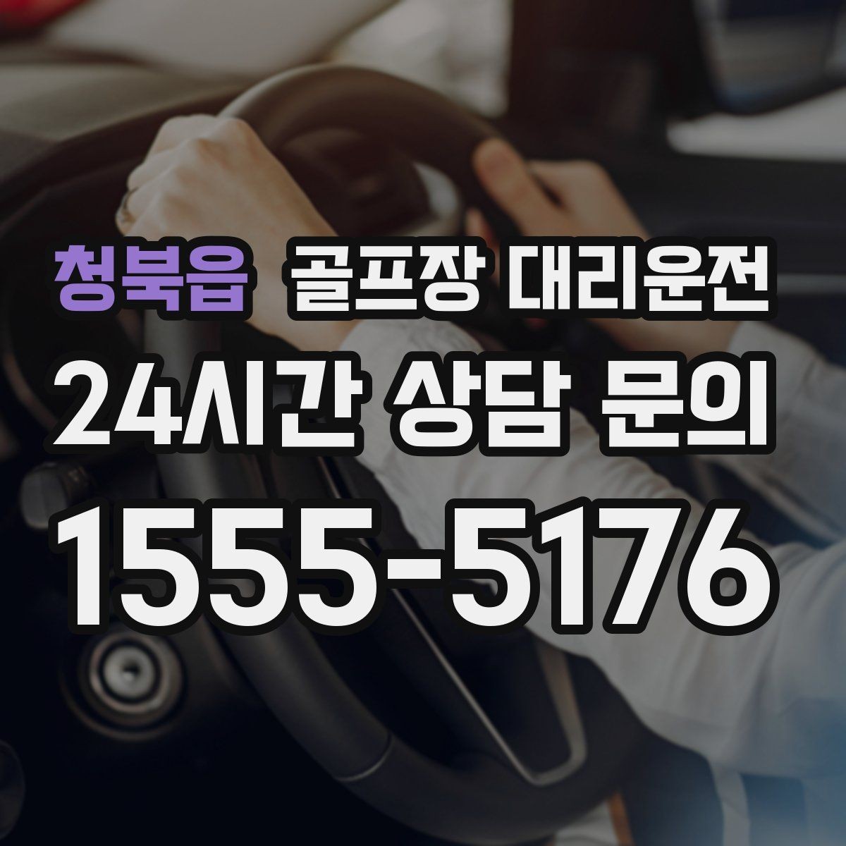 청북읍 골프장 대리운전 클럽 샵 방문과 수리 경유가 편안한 날