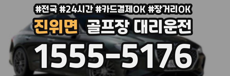 진위면 골프장 대리운전