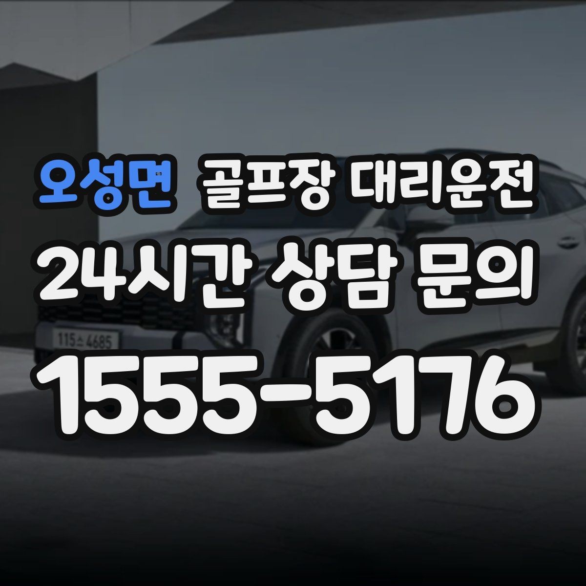 오성면 골프장 대리운전 난이도 높은 코스일수록 여유 도착 지향