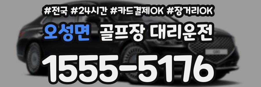 오성면 골프장 대리운전