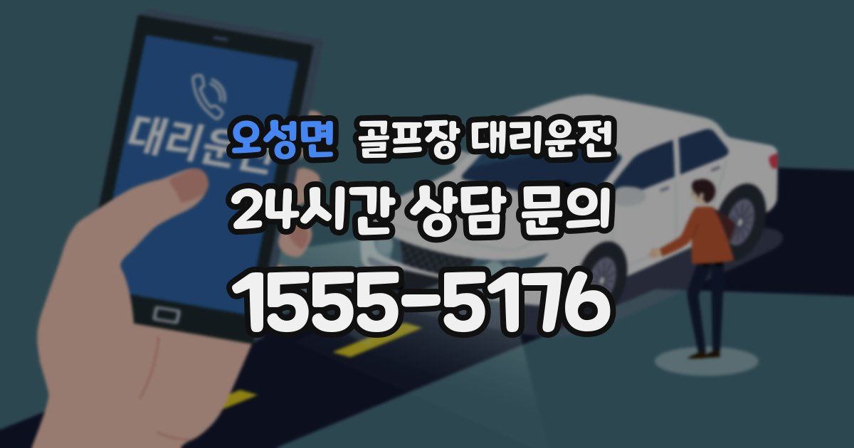골프장 대리운전 서비스