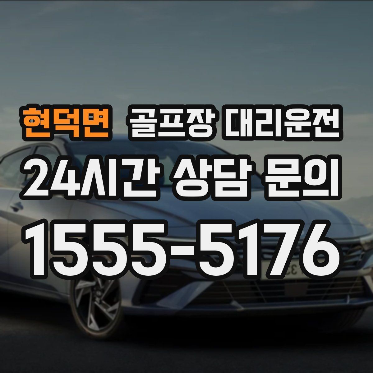 현덕면 골프장 대리운전 라운드 종료 직후 차량 도착의 시원한 타이밍