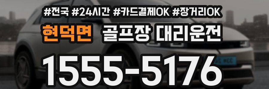 현덕면 골프장 대리운전