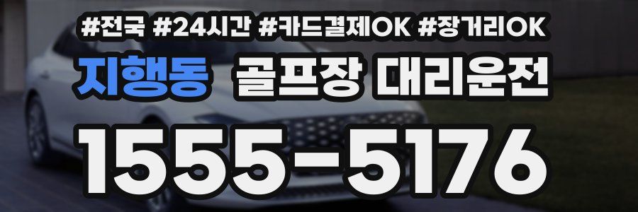 지행동 골프장 대리운전