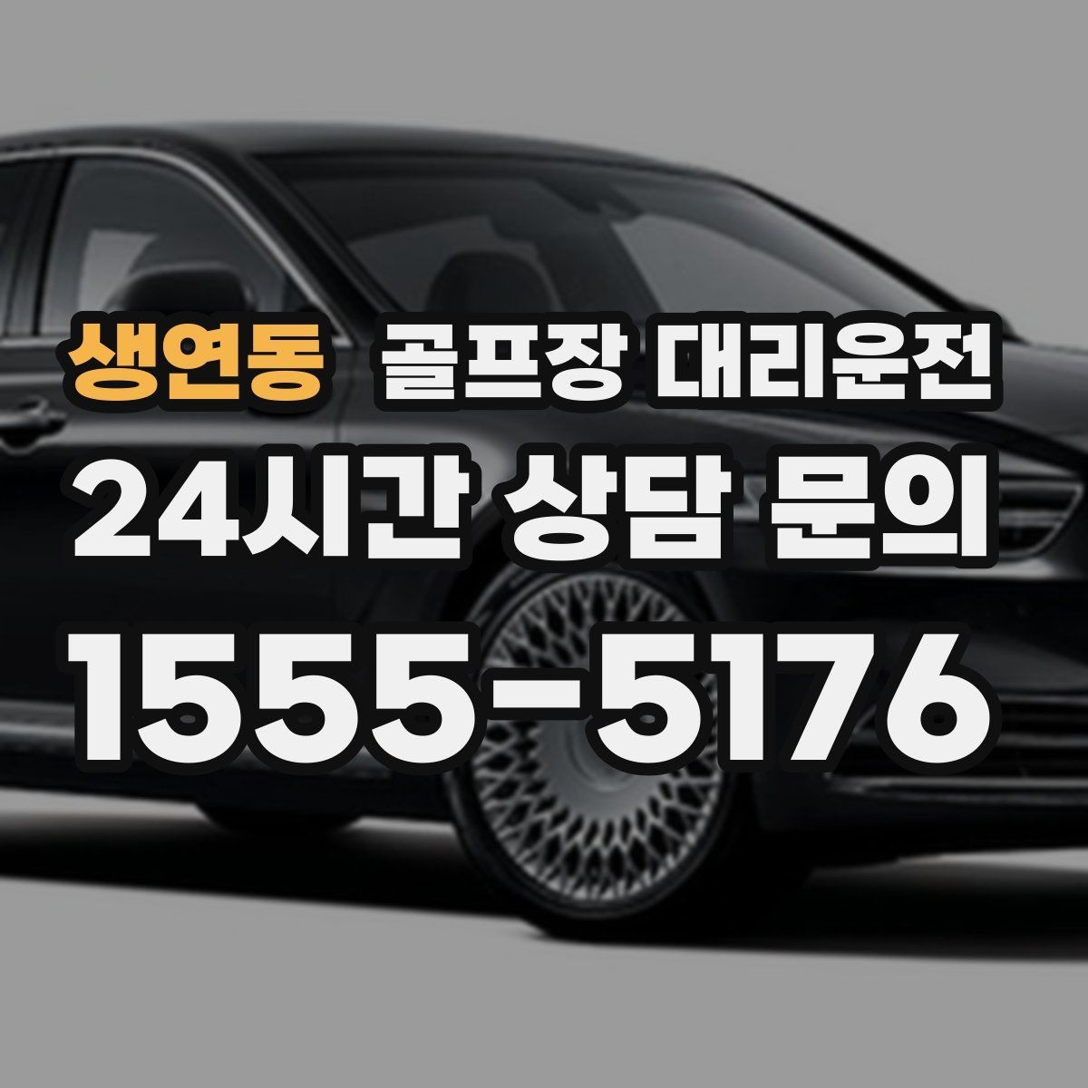 생연동 골프장 대리운전 숙소 왕복과 코스 이동이 반복되는 일정