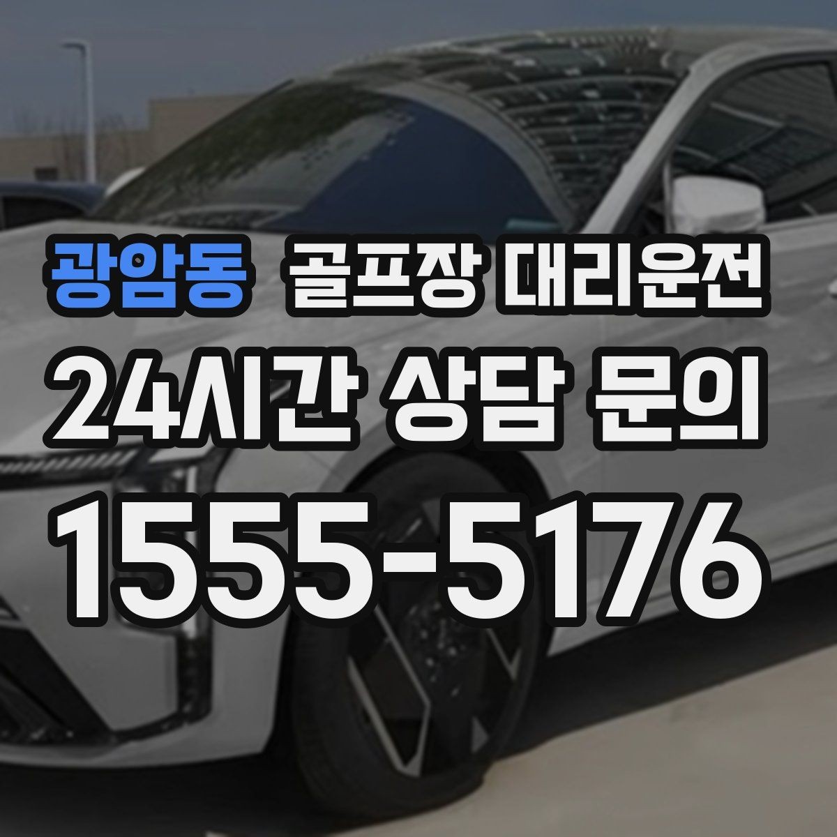 광암동 골프장 대리운전 코스 내 셔틀과 차량 동선 조율
