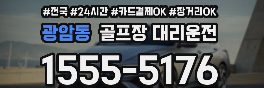 광암동 골프장 대리운전