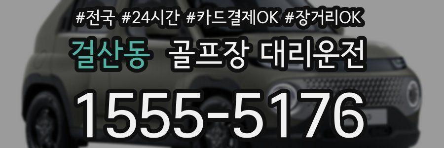 걸산동 골프장 대리운전