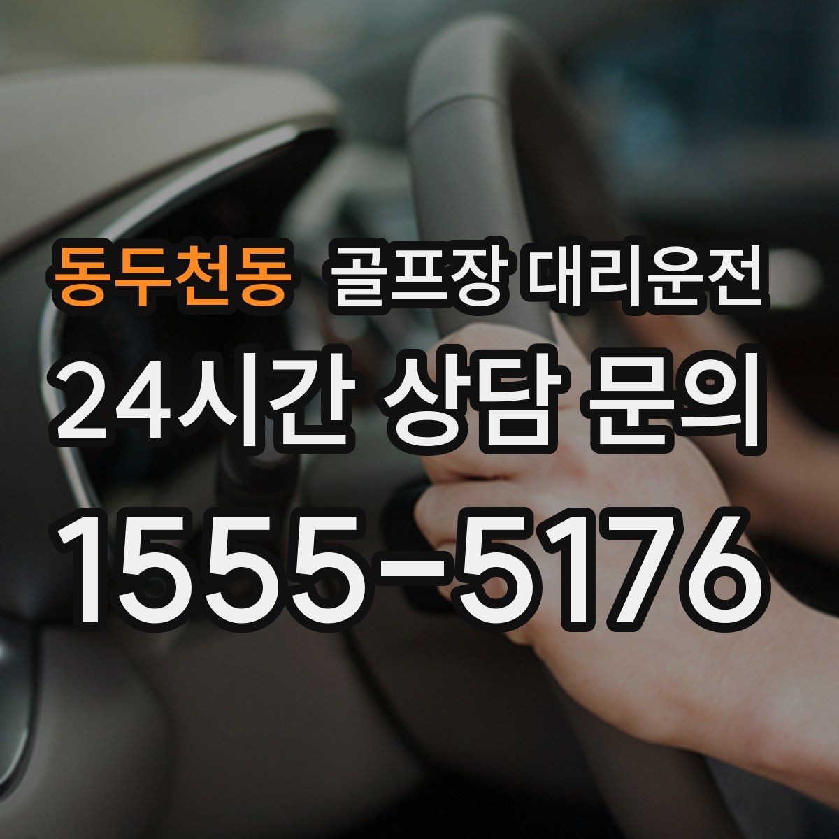 동두천동 골프장 대리운전 피크 시즌에도 지연 줄이는 배차