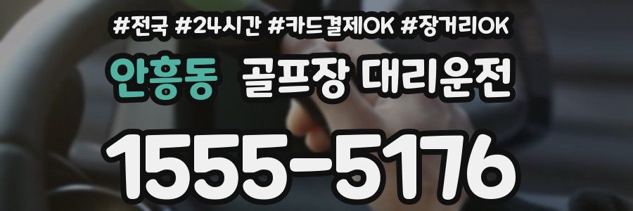 안흥동 골프장 대리운전