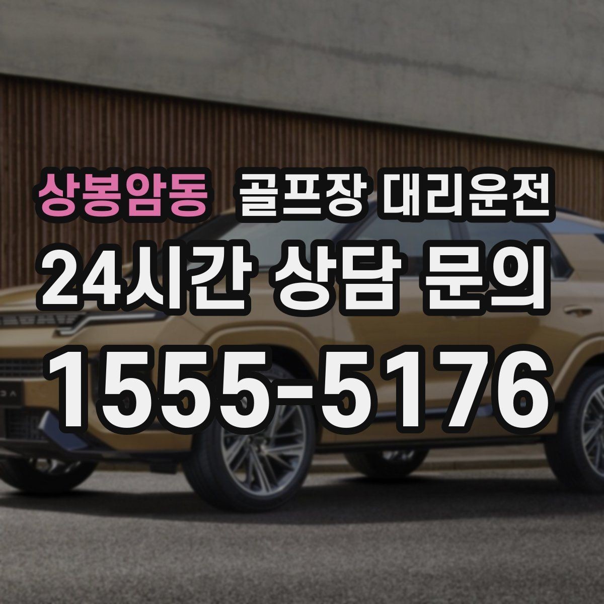 상봉암동 골프장 대리운전 클럽 수거와 짐 정리를 돕는 마지막 디테일