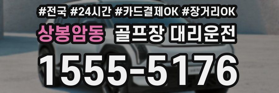 상봉암동 골프장 대리운전