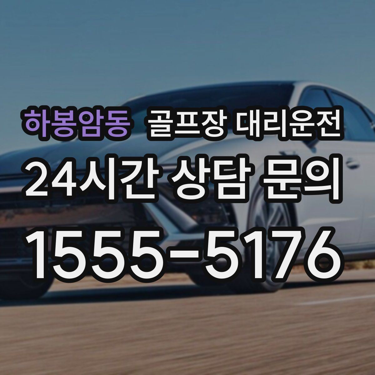 하봉암동 골프장 대리운전 코스 안내 표지와 픽업존을 미리 아는 든든함
