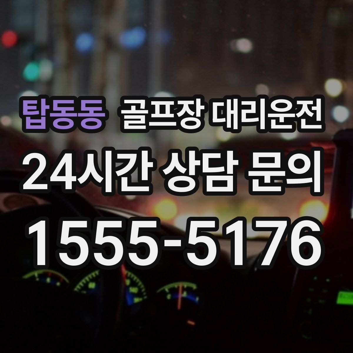 탑동동 골프장 대리운전 라운드 전후 스트레칭 시간을 보장하는 여유