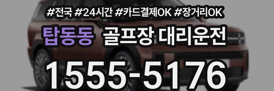 탑동동 골프장 대리운전