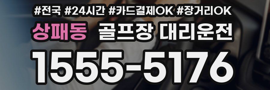 상패동 골프장 대리운전