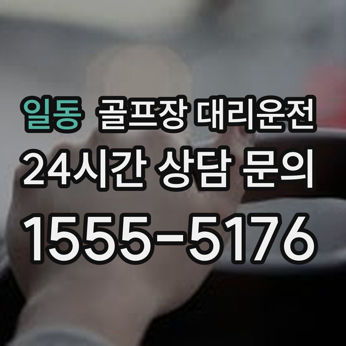 일동 골프장 대리운전 팀 촬영과 시상 시간을 반영한 대기 운영