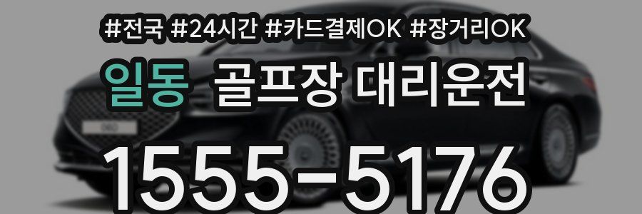 일동 골프장 대리운전