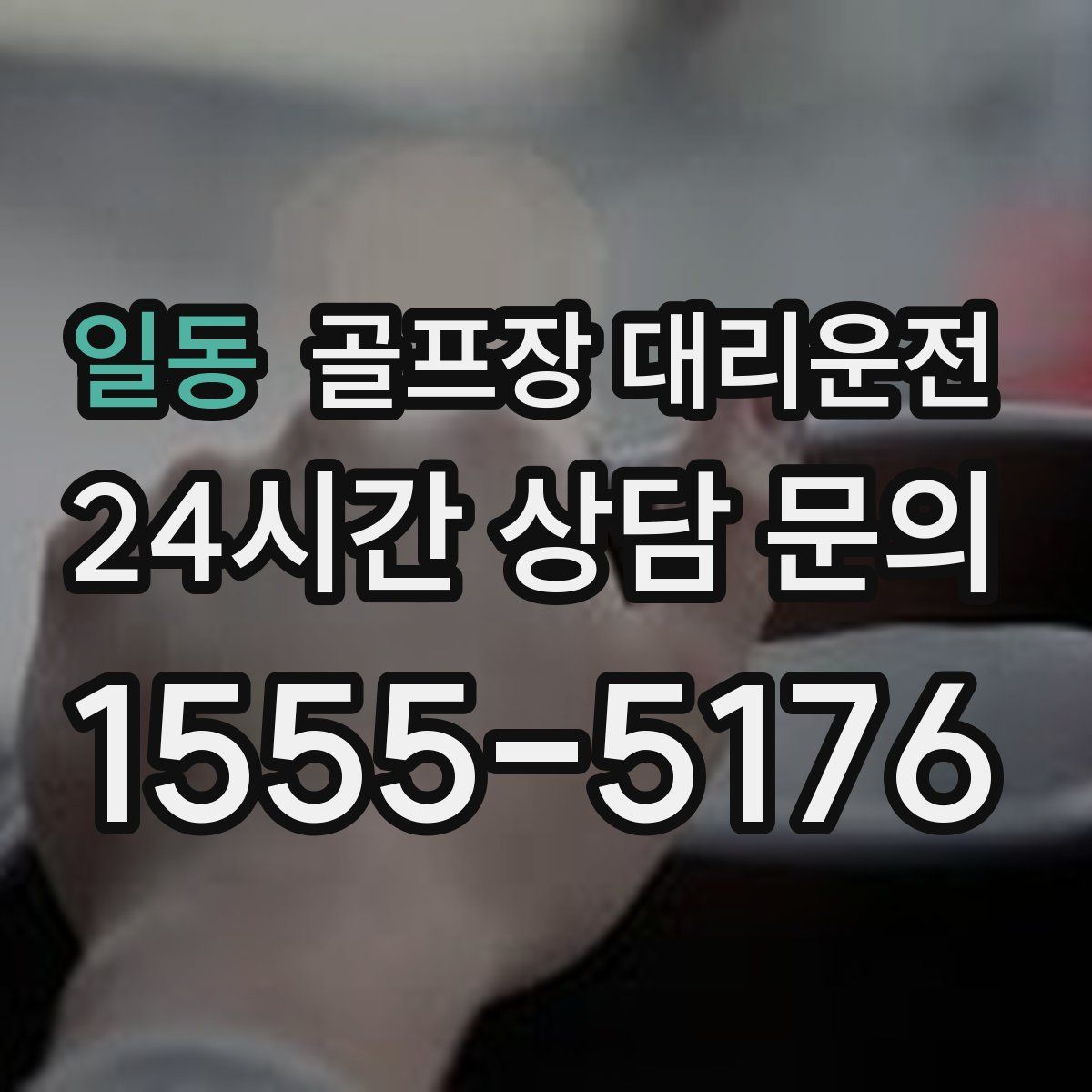 골프장 대리운전