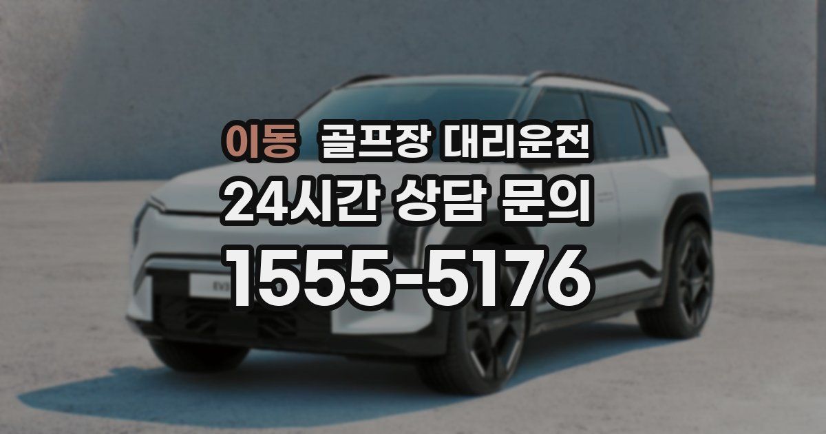 골프장 대리운전 서비스