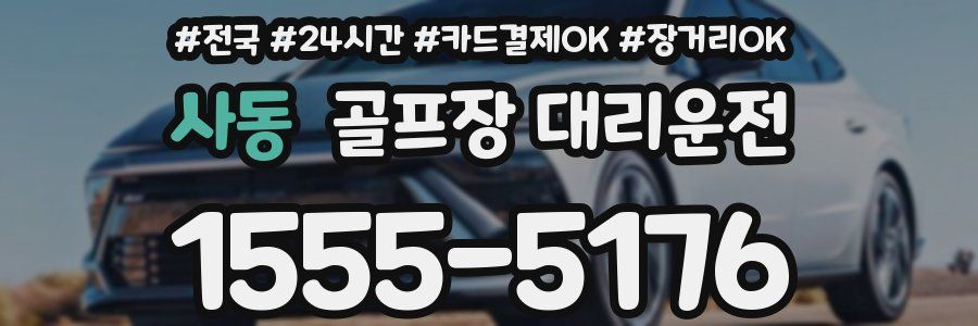 사동 골프장 대리운전