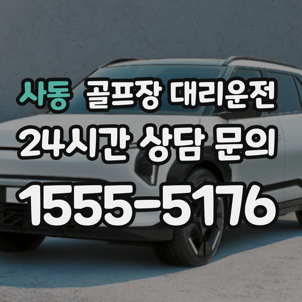 골프장 대리운전