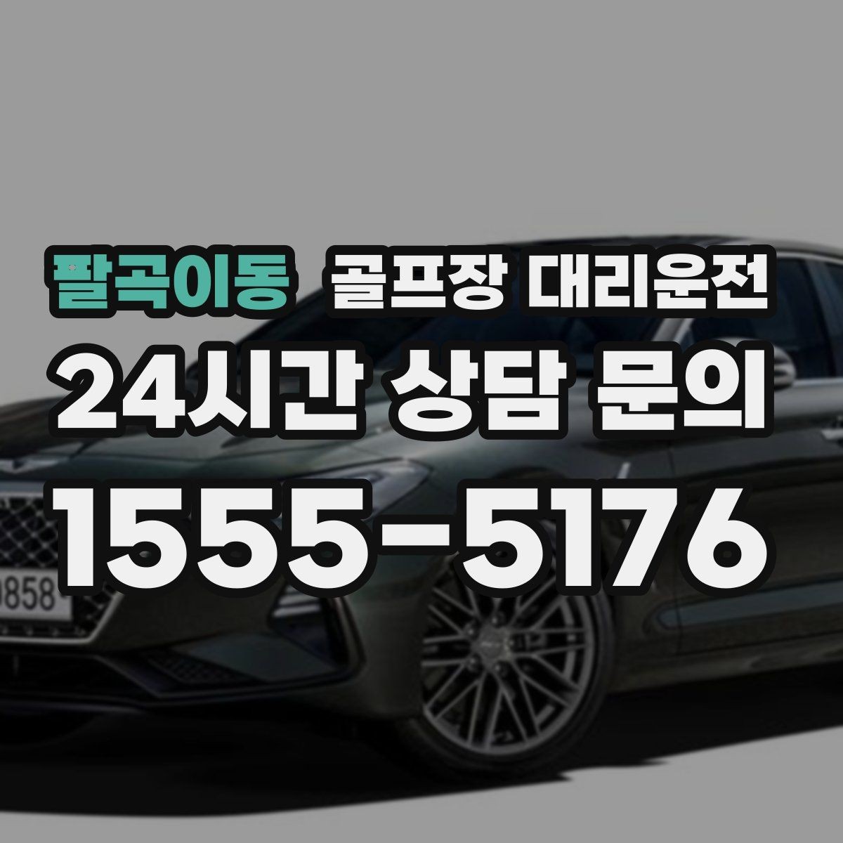 팔곡이동 골프장 대리운전 티오프 준비가 바쁜 아침을 가볍게 만드는 도착