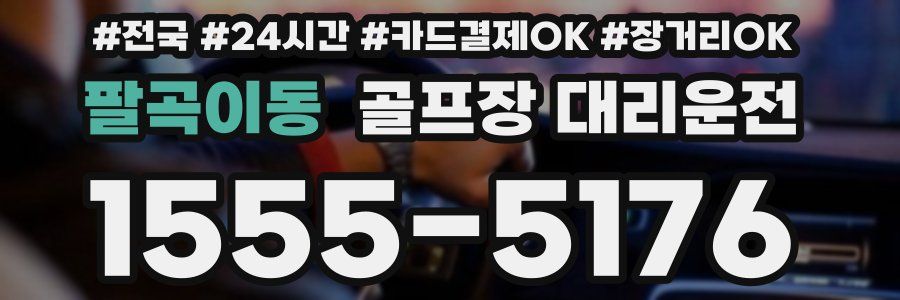 팔곡이동 골프장 대리운전