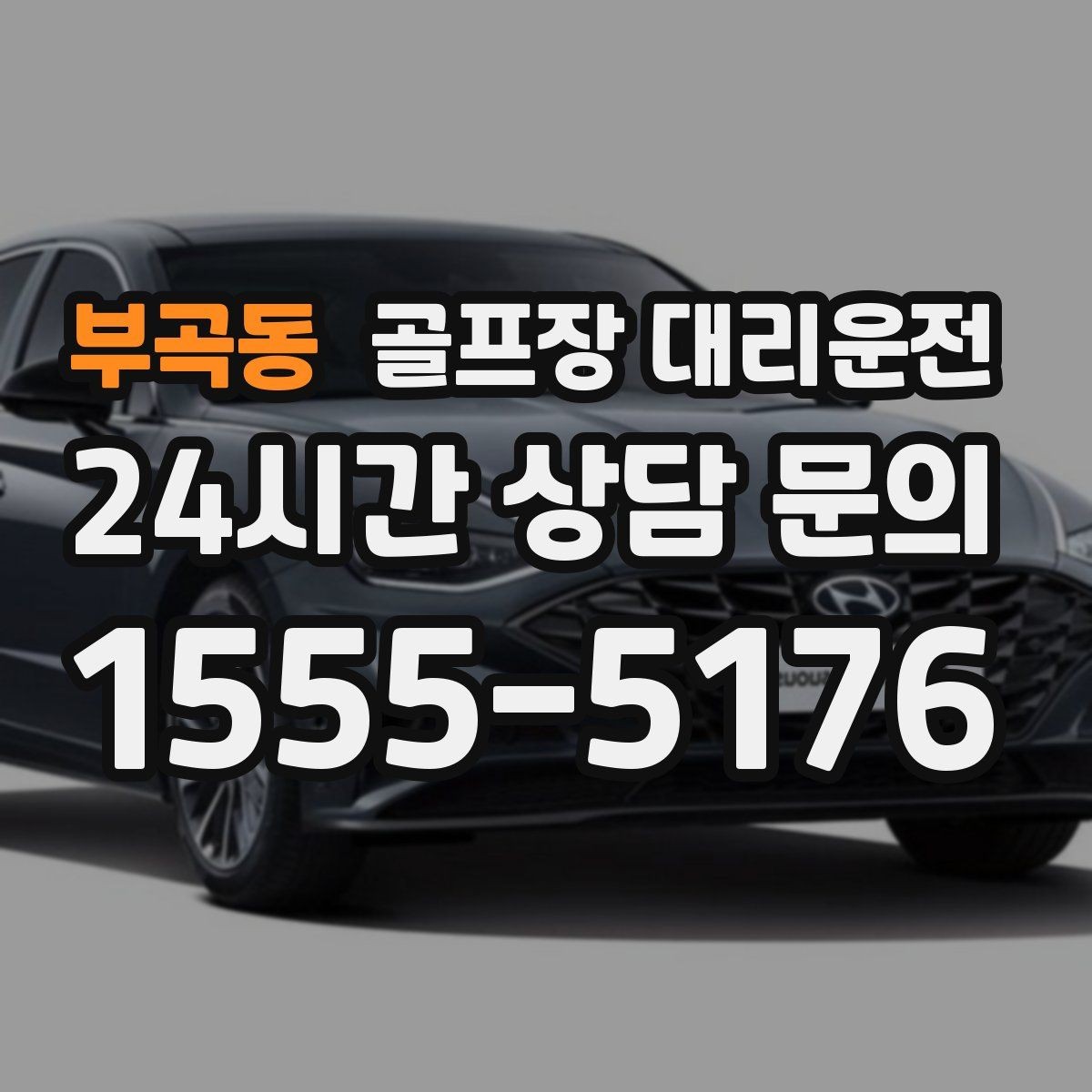 부곡동 골프장 대리운전 드라이빙 레인지 경유가 자연스러운 루트