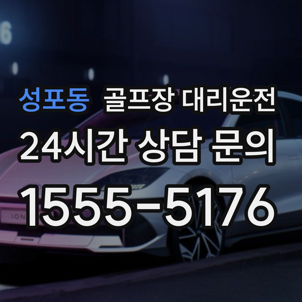 성포동 골프장 대리운전 팀 라운드와 개인 일정이 겹친 날