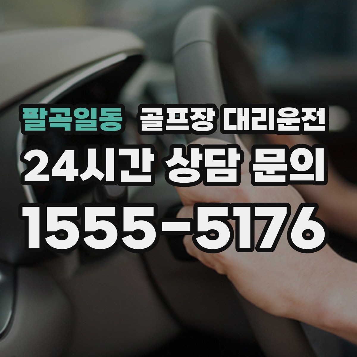 팔곡일동 골프장 대리운전 코스 두세 곳을 잇는 원정 주간의 시간표