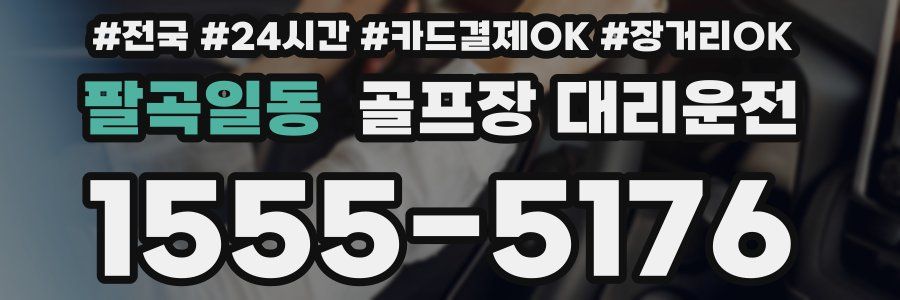 팔곡일동 골프장 대리운전