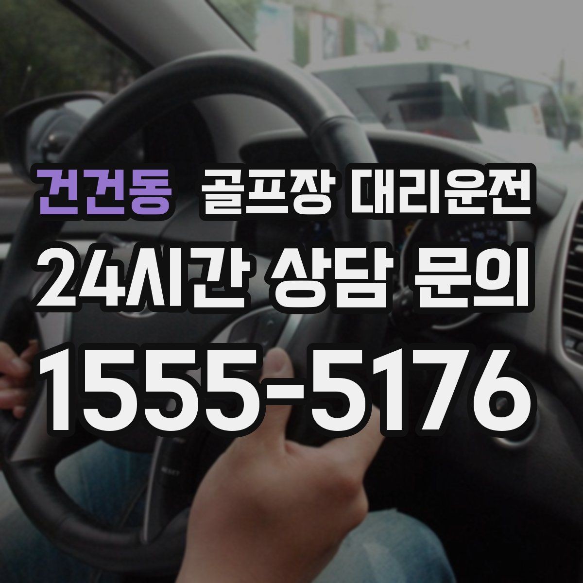 건건동 골프장 대리운전 팀 코치 레슨과 라운드가 이어지는 일정
