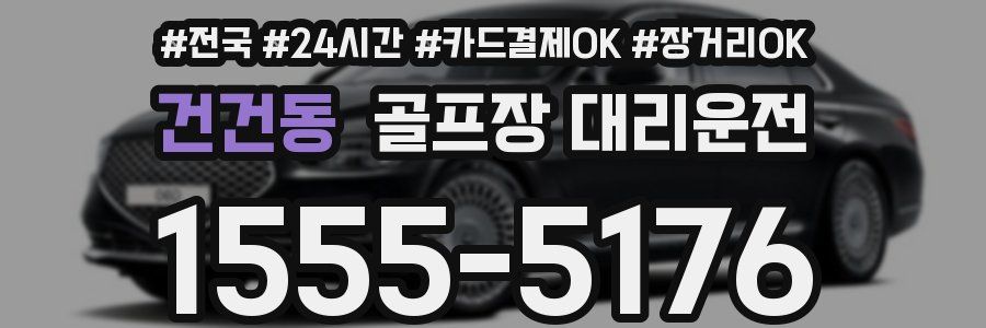 건건동 골프장 대리운전
