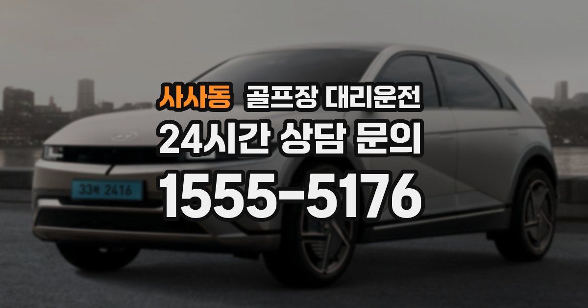 골프장 대리운전 서비스