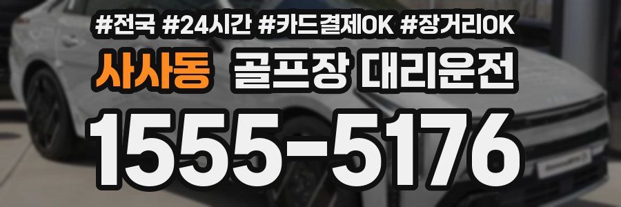 사사동 골프장 대리운전