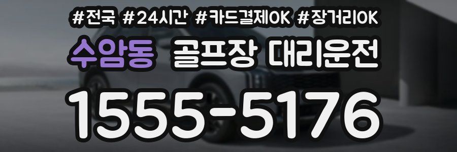 수암동 골프장 대리운전