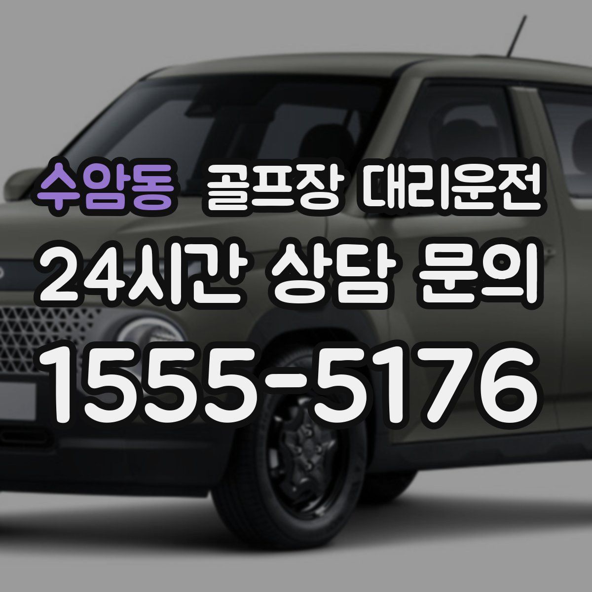 골프장 대리운전